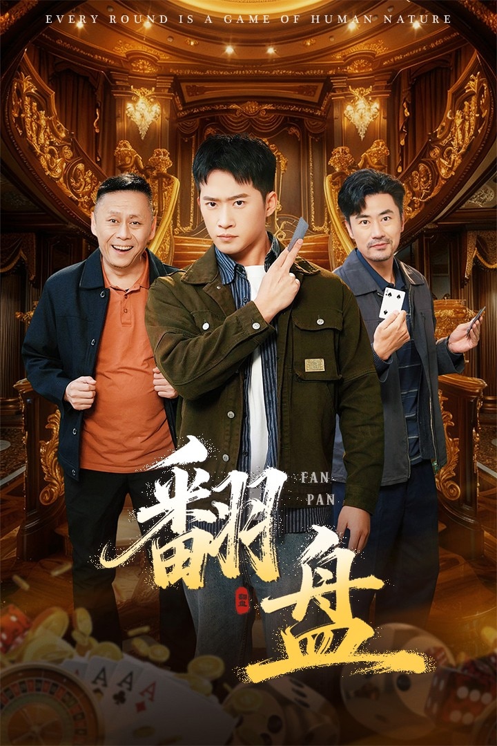 翻盘海报