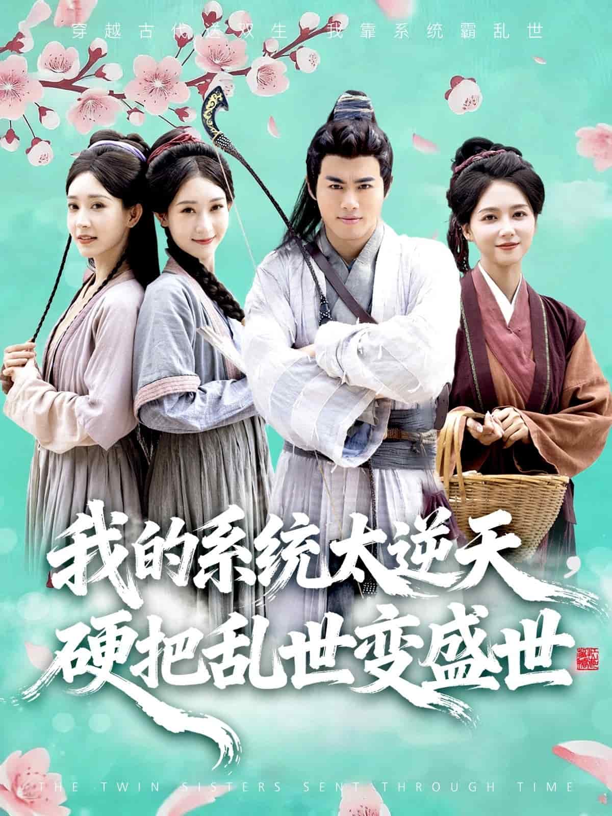 我的系统太逆天硬把乱世变盛世海报