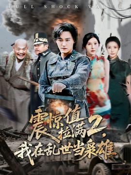 震惊值拉满2我在乱世当枭雄海报