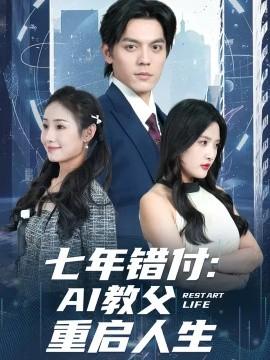 七年错付：AI教父重启人生海报