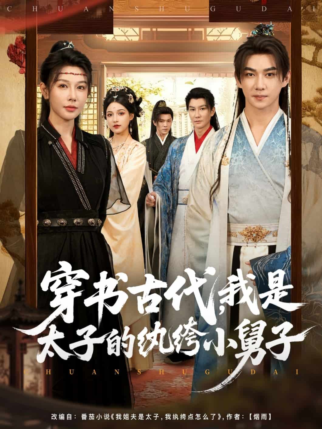 穿书古代，我是太子的纨绔小舅子海报