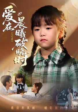 迟来的萌宝&爱在晨曦破晓时海报