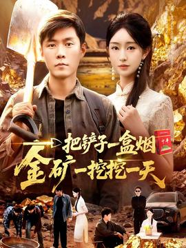 一把铲子一盒烟，金矿一挖挖一天海报