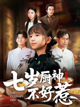 七岁厨神不好惹海报
