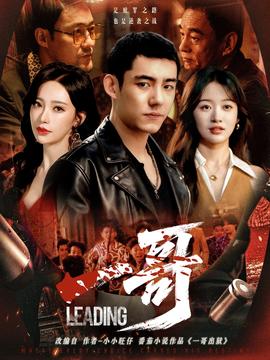 一哥短剧版海报