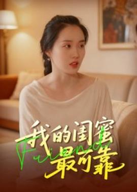 我的闺蜜最可靠海报