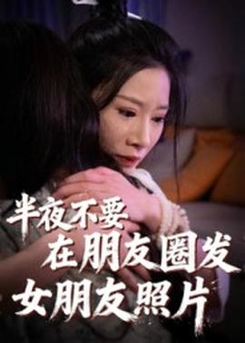 半夜不要在朋友圈发女朋友照片海报