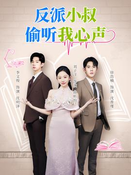 反派小叔偷听我心声海报
