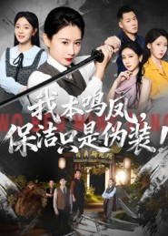 我本鸣凤，保洁只是伪装海报