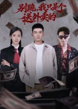 别跪我只是个送外卖的海报