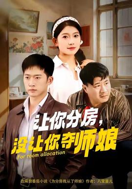让你分房没让你夺师娘海报