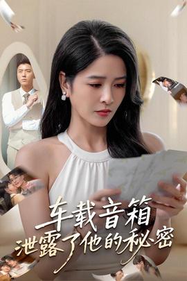车载音箱泄露了他的秘密海报