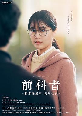 前科者 -新人保护司阿川佳代-海报