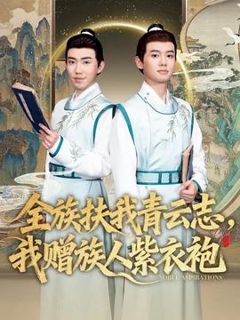 全族扶我青云志，我赠族人紫衣袍海报