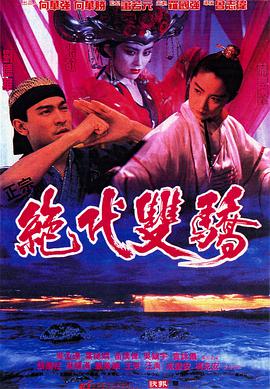 绝代双骄(1992)海报