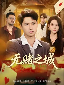 无赌之城海报