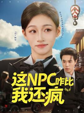 这NPC咋比我还疯海报