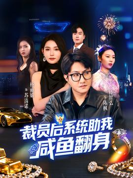 裁员后系统助我咸鱼翻身海报