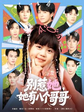 别惹她，她有八个哥哥海报