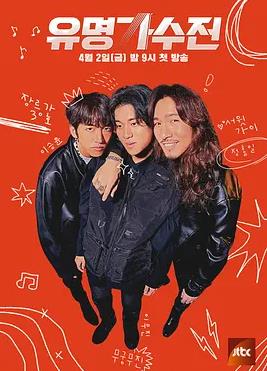 有名歌手传-battle again海报
