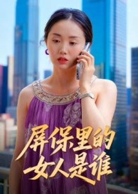 屏保里的女人是谁海报