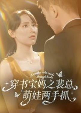 穿书宝妈之裴总萌娃两手抓海报