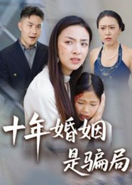 十年婚姻是骗局海报