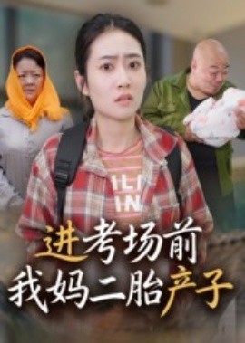 进考场前我妈二胎产子海报