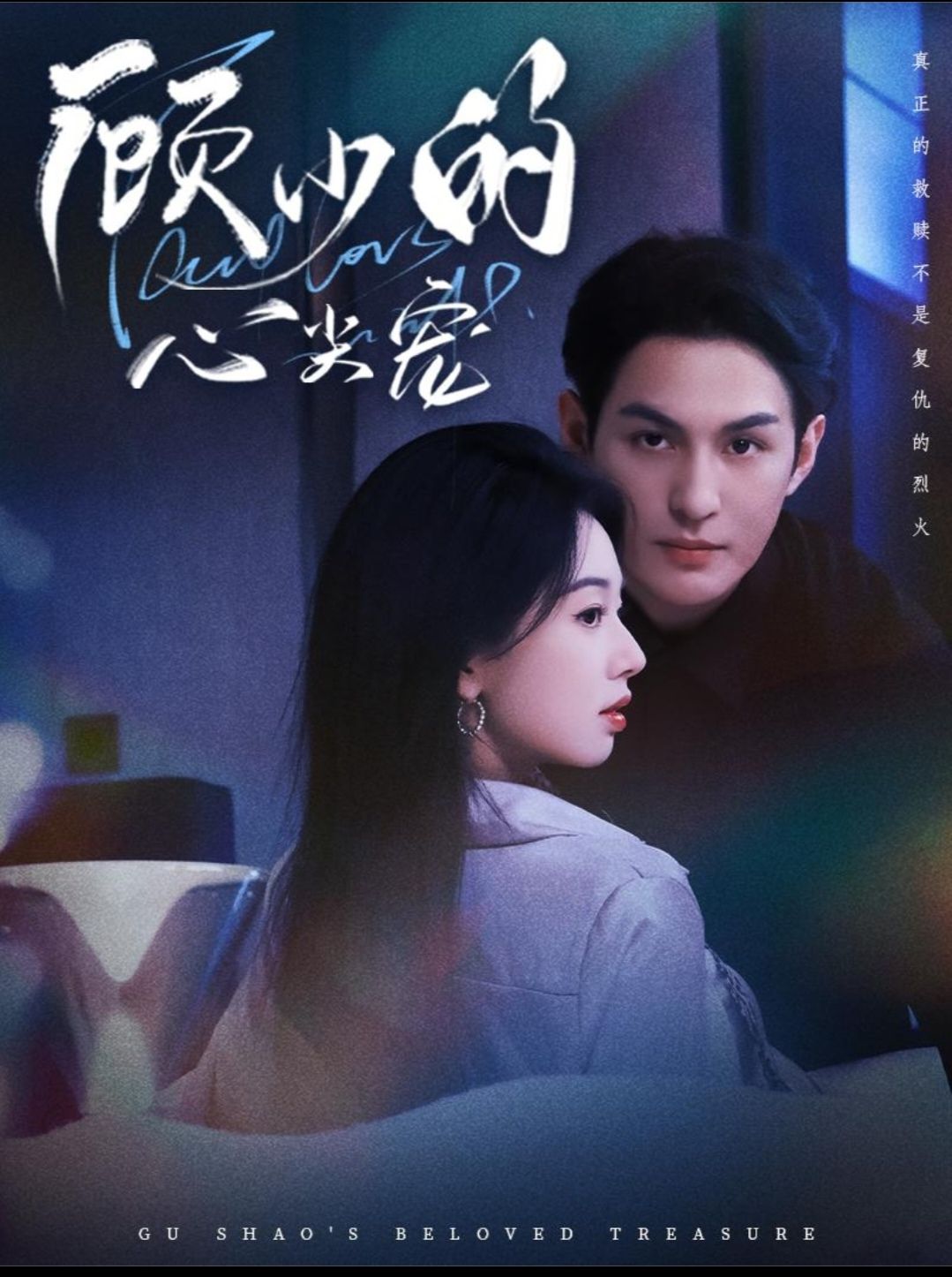 顾少的心尖宠海报