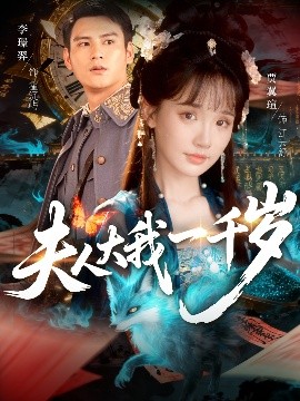 夫人大我一千岁海报