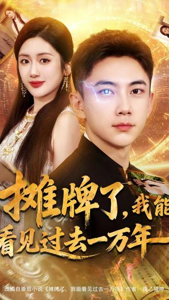 摊牌了我能看见过去一万年海报