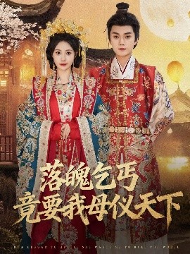 落魄乞丐竟要我母仪天下海报