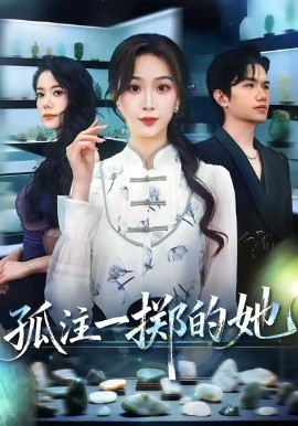 孤注一掷的她海报