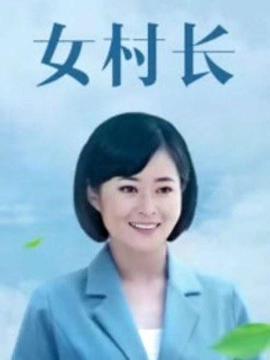 女村长海报