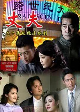 丈夫海报
