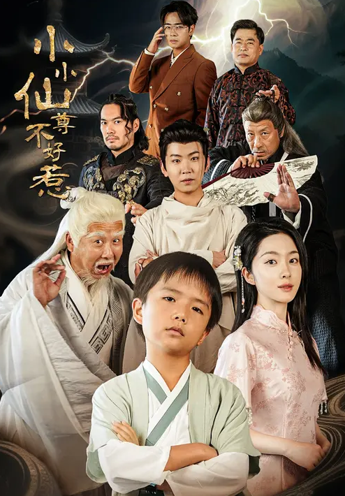 小小仙尊不好惹海报