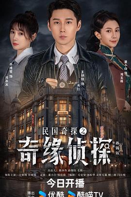民国奇探之奇缘侦探海报