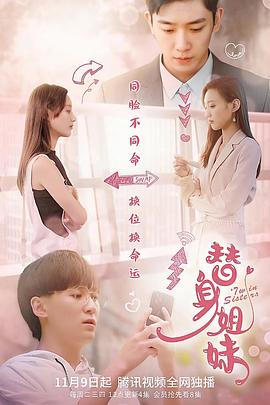 替身姐妹海报