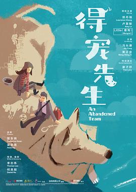 得宠先生粤语海报