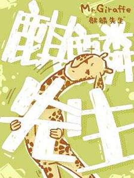 麒麟先生海报