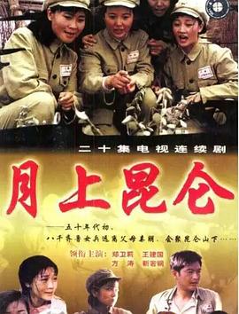 月上昆仑海报