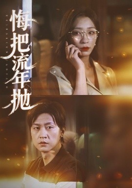 悔把流年抛海报