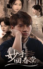 妙手回春堂海报