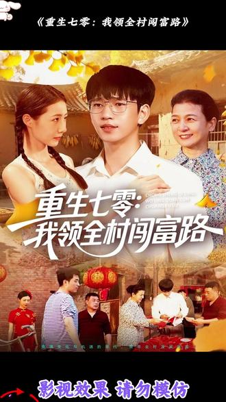 重生七零：我领全村闯富路海报