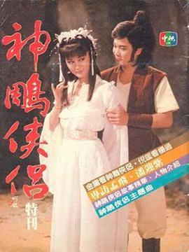 神雕侠侣1984海报