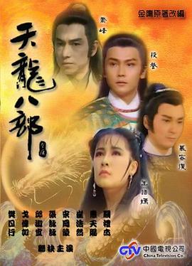 天龙八部1990海报