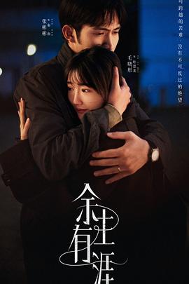 余生有涯海报