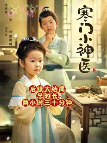 寒门小神医海报