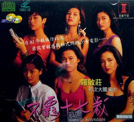 不羁十七岁海报