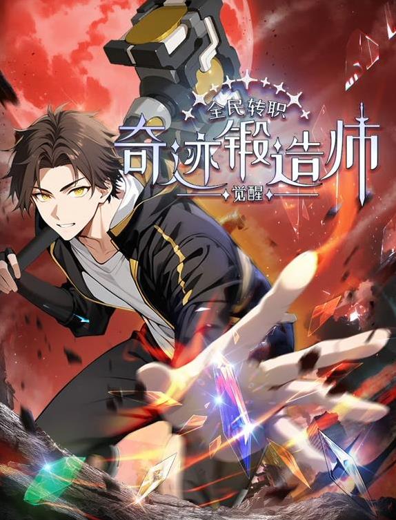 全民转职：觉醒奇迹锻造师动态漫画海报
